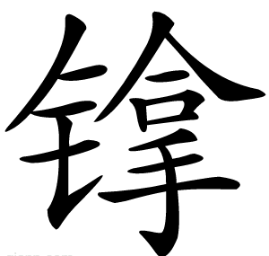镎
